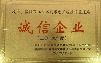 2019年度诚信企业(江淮监理站）