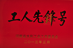 河南省水利工会工人先锋号