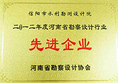 2012年度河南省勘察设计行业先进企业