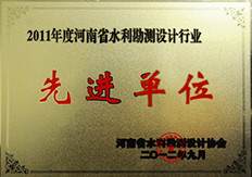 2012水利勘测设计行业先进单位.jpg