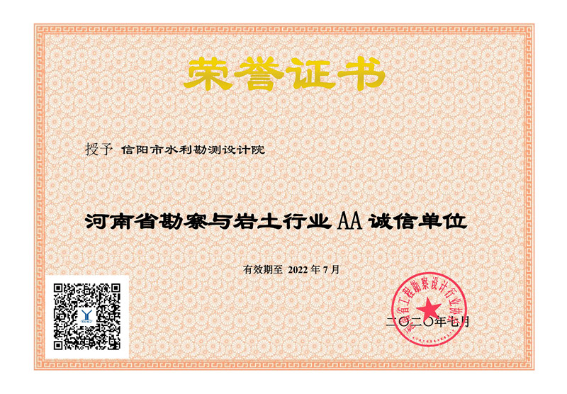 河南省工程勘察设计企业诚信评估2A证书（勘察）_00.jpg
